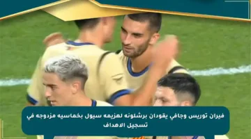 فيران توريس وجافي يقودان برشلونة لهزيمة سيول بخماسية مزدوجة في تسجيل الأهداف